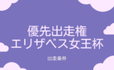 【エリザベス女王杯】2026年の優先出走権！トライアルレースの日程と結果は？