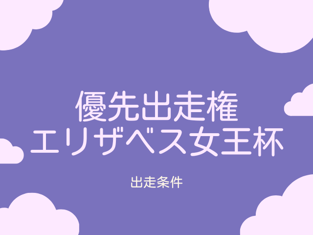 【エリザベス女王杯】2026年の優先出走権！トライアルレースの日程と結果は？