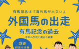 【有馬記念の過去】2025年の外国馬の出走は?海外馬と歴代の結果!出走辞退が多発