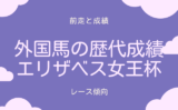 【エリザベス女王杯】外国馬の成績は？海外馬の日本遠征と歴代の結果！