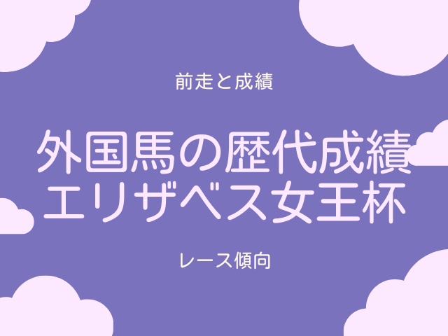 【エリザベス女王杯】外国馬の成績は？海外馬の日本遠征と歴代の結果！