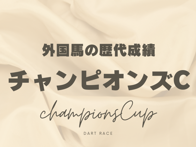 【チャンピオンズカップ】外国馬の成績は？海外馬の日本遠征と歴代の結果！