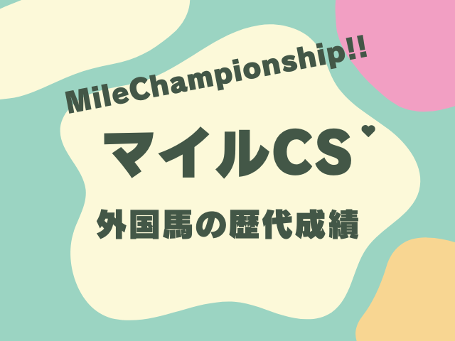 【マイルチャンピオンシップ】外国馬の成績は？海外馬の日本遠征と歴代の結果！