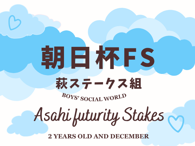 【朝日杯フューチュリティステークス】萩ステークス組の成績は?過去10年の傾向