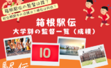 【箱根駅伝】2026年の監督は誰？大学駅伝の大学別の監督一覧表！経歴や歴代成績
