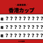 【香港カップ】2025年の結果!払い戻しとレース成績!掲示板内・配当・着順