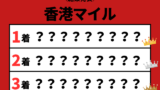 【香港マイル】2025年の結果！払い戻しとレース成績！掲示板内・配当・着順
