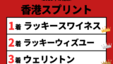 【香港スプリント】2023年の結果！払い戻しとレース成績！掲示板内・配当・着順