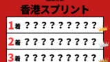 【香港スプリント】2025年の結果！払い戻しとレース成績！掲示板内・配当・着順