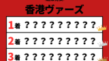 【香港ヴァーズ】2025年の結果！払い戻しとレース成績！掲示板内・配当・着順