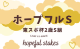 【ホープフルステークス】京都2歳S組の成績は?過去10年の傾向