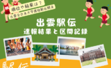【出雲駅伝】2026年の結果や順位！速報リザルトと区間記録！1区から6区の区間賞