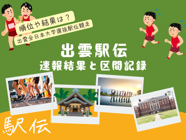 【出雲駅伝】2026年の結果や順位！速報リザルトと区間記録！1区から6区の区間賞