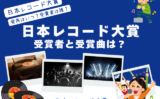 【日本レコード大賞】2025年の大賞・歌唱賞・新人賞の受賞者は誰？最優秀の曲名！