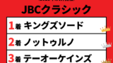 【JBCクラシック】2023年の結果！払い戻しとレース成績！掲示板内・配当・着順