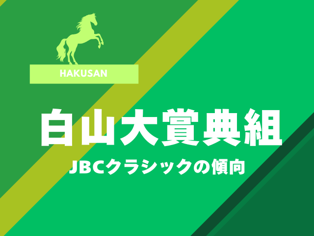 【JBCクラシック】白山大賞典組の成績は？過去10年の傾向（優勝・連対・複勝）