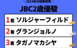 【JBC2歳優駿】2024年の結果！払い戻しとレース成績！掲示板内・配当・着順