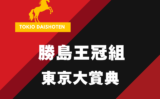 【東京大賞典】勝島王冠組の成績は？過去10年の傾向