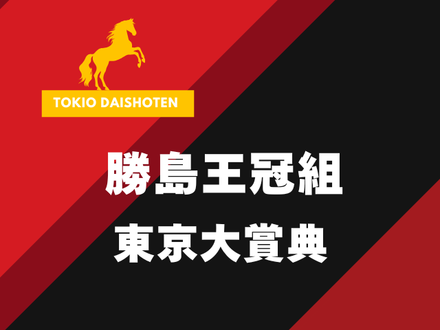 【東京大賞典】勝島王冠組の成績は?過去10年の傾向