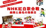【NHK紅白歌合戦】2025年の曲順と曲名の発表はいつ？歴代の曲目の発表日！