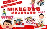 【NHK紅白歌合戦】2025年の結果と歴代の勝敗！紅組と白組はどっちが勝った？