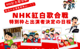 【NHK紅白歌合戦】2025年の出演者発表はいつ？特別枠と出演者決定の日程！