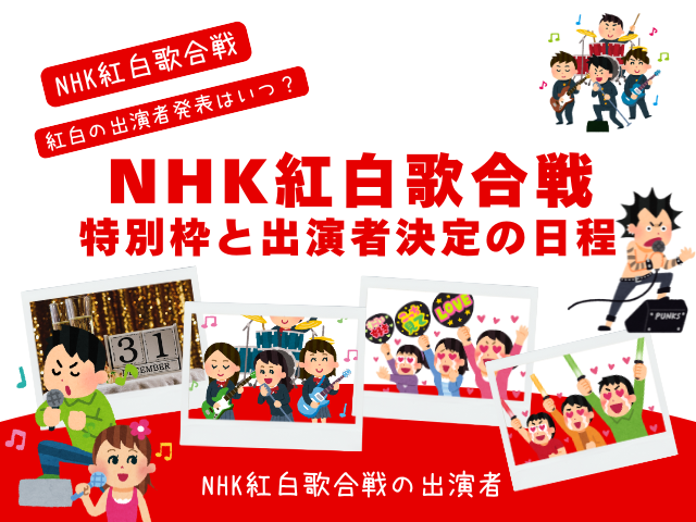 【NHK紅白歌合戦】2025年の出演者発表はいつ？特別枠と出演者決定の日程！