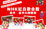 【NHK紅白歌合戦】2025年の曲順と時間割！前半後半の時間は何時から何時まで？
