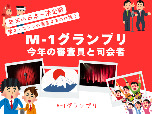【M-1グランプリ】2025年の審査員は誰?司会者は?M1決勝の審査員を徹底解説