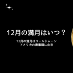 【2026年12月】満月の日はいつ？コールドムーンは12月24日（スーパームーン）