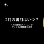 【2026年2月】満月の日はいつ？スノームーンは2月2日！農事暦や願い事は？