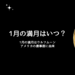【2026年1月】満月の日はいつ？ウルフムーンは1月3日！農事暦や願い事は？