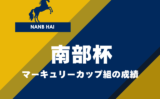 【南部杯】マーキュリーカップ組の成績は？過去10年の傾向（優勝・連対・複勝）