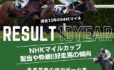 【NHKマイルカップ】過去10年の結果！2026年の予想用・傾向データ