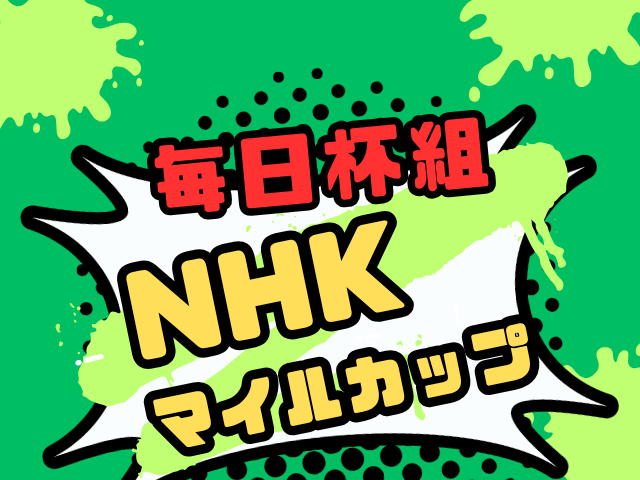 【NHKマイルカップ】毎日杯組の成績は？過去10年の傾向！優勝馬や適性