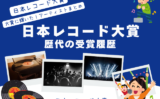 【日本レコード大賞】歴代の大賞受賞者まとめ（受賞アーティスト・歌手の受賞曲）