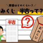 【おみくじ】半吉（はんきち）の順番とは？縁起はいいの？意味と解釈を簡単解説！
