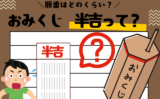 【おみくじ】半吉（はんきち）の順番とは？縁起はいいの？意味と解釈を簡単解説！