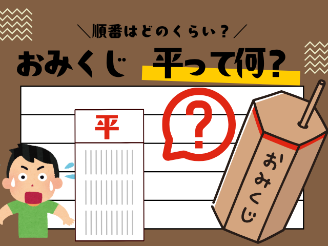【おみくじ】平（たいら）の順番とは？縁起はいいの？意味と解釈を簡単解説！