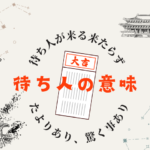 【おみくじ】待ち人とは？誰の事？来たらずや来るの意味や内容とは？