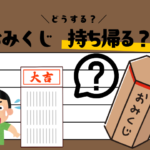 【おみくじ】大吉が出たら持ち帰る？結ぶべきか？どっちが正解？