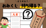【おみくじ】大吉が出たら持ち帰る？結ぶべきか？どっちが正解？