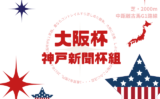 【大阪杯】神戸新聞杯組の成績は？過去10年の結果と傾向（牡馬4歳）