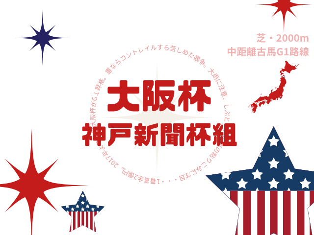 【大阪杯】神戸新聞杯組の成績は？過去10年の結果と傾向（牡馬4歳）