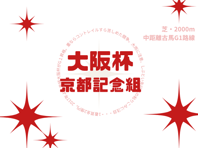【大阪杯】京都記念の成績は？過去10年の結果と傾向（G2・前哨戦組）