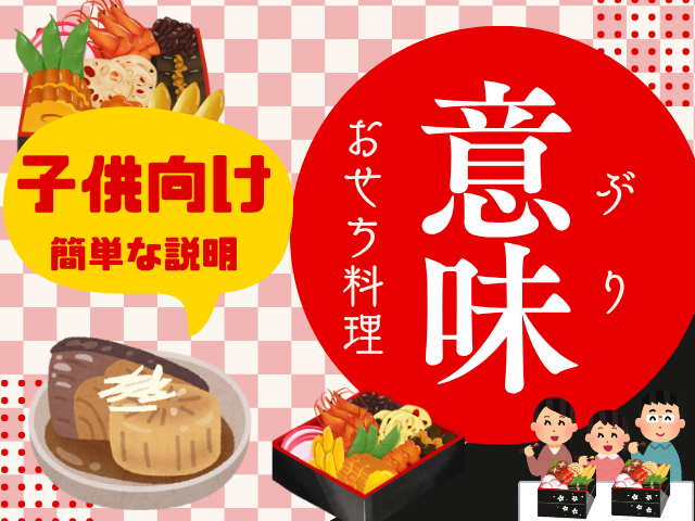 【おせち料理】ぶり（鰤）の意味や由来とは？子供向け説明は背が伸びる願いの縁起物