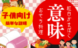 【おせち料理】紅白かまぼこの意味や由来とは？子供向けの説明は『生活習慣の見直し』