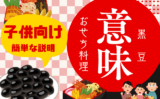 【おせち料理】黒豆の意味や由来とは？子供向けの説明は『まめに勉強する』