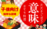 【おせち料理】たたきごぼうの意味や由来とは？子供向けは『家族みんなで仲良く』