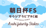 【朝日杯フューチュリティステークス】サウジアラビアRC組の成績！過去10年の傾向